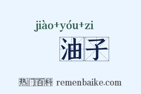 嘂油子是什么意思的图片